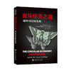 循环经济之道：通向可持续发展 9787313254399  商品缩略图0