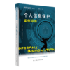 个人信息保护案例评析(数字法治 第1卷) 商品缩略图0