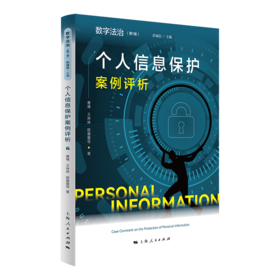个人信息保护案例评析(数字法治 第1卷)