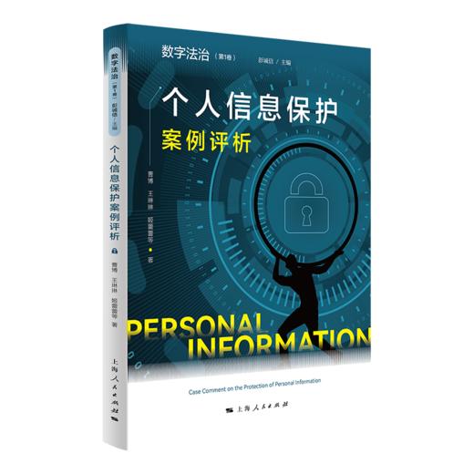 个人信息保护案例评析(数字法治 第1卷) 商品图0