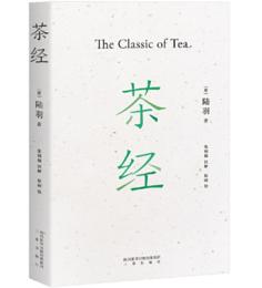 茶经 国学经典 茶文化
