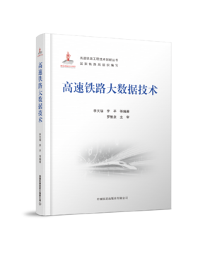 978-7-113-28097-0 高速铁路大数据技术