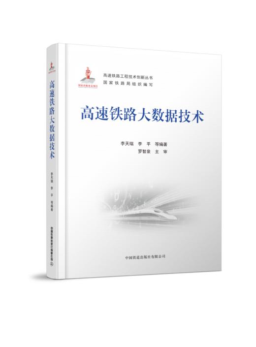 978-7-113-28097-0 高速铁路大数据技术 商品图0
