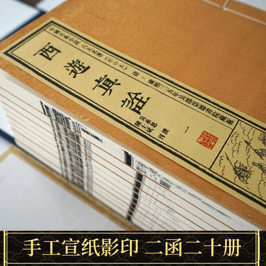 【崇贤藏珍】《西游真诠》（2函20册）康熙三五年吴郡崇德书院藏板 商品图1