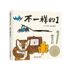 不一样的(1)-信谊图画书