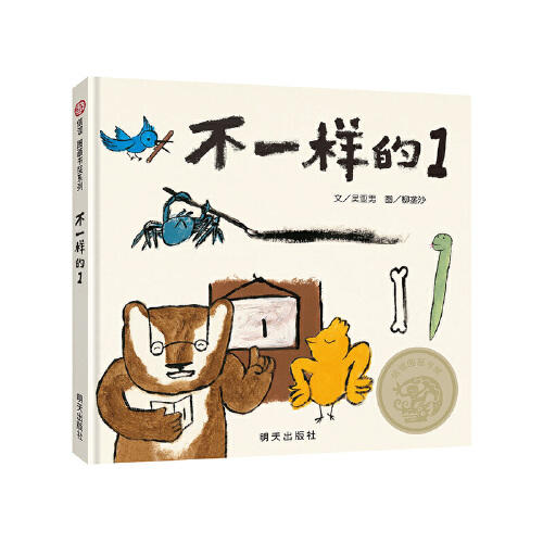 不一样的(1)-信谊图画书 商品图0