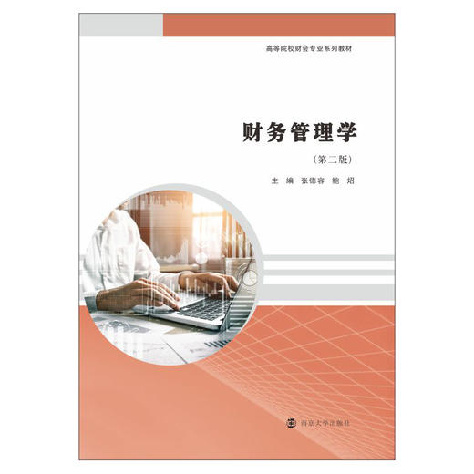 财务管理学 商品图0