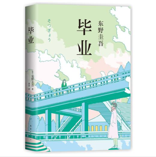 东野圭吾：毕业 商品图0