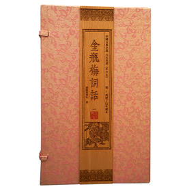 【崇贤藏珍】《金瓶梅词话》（2函21册）明万历丁巳年刻本