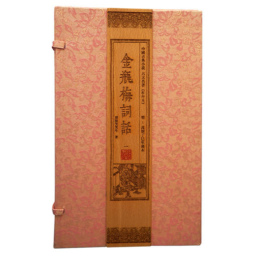 【崇贤藏珍】《金瓶梅词话》（2函21册）明万历丁巳年刻本 商品图0