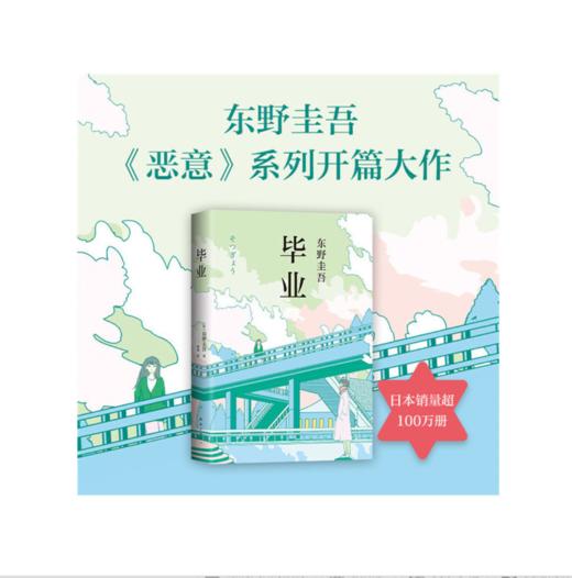 东野圭吾：毕业 商品图1