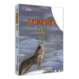 西顿动物故事.狼王