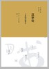 汉字论 : 不可回避的他者 商品缩略图0