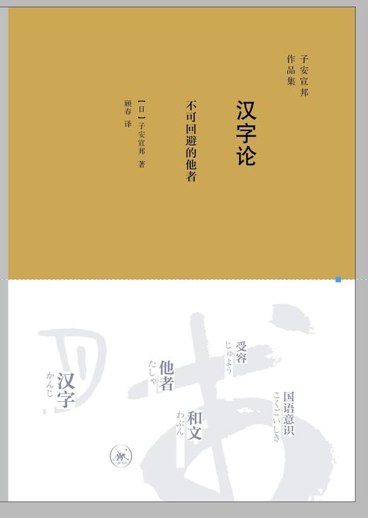 汉字论 : 不可回避的他者 商品图0