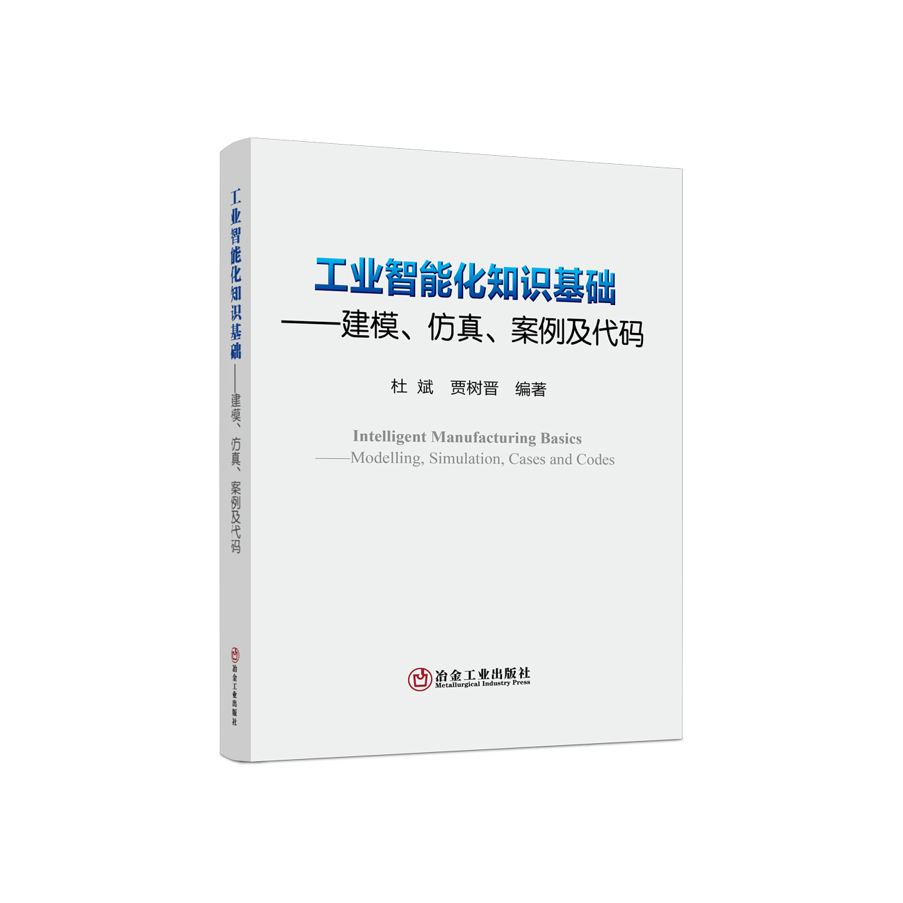 工业智能化知识基础/杜斌 贾树晋