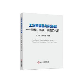 工业智能化知识基础/杜斌 贾树晋