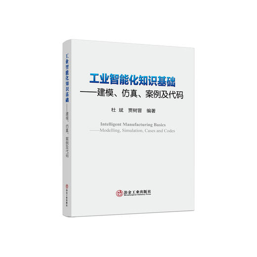 工业智能化知识基础/杜斌 贾树晋 商品图0