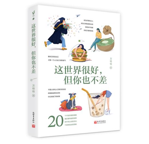 这世界很好，但你也不差 商品图1