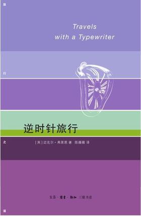 逆时针旅行