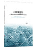 小城镇更新—建成环境的可持续更新策略与案例 商品缩略图0