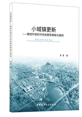 小城镇更新—建成环境的可持续更新策略与案例