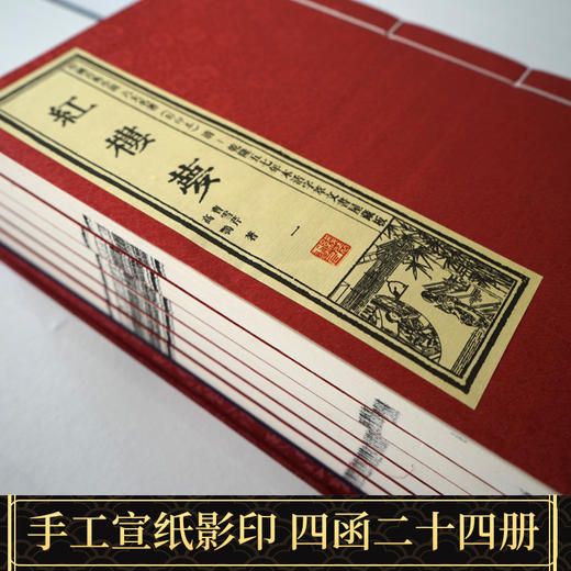 【崇贤藏珍】《红楼梦》（4函24册）乾隆五七年木活字萃文书屋藏板 商品图2