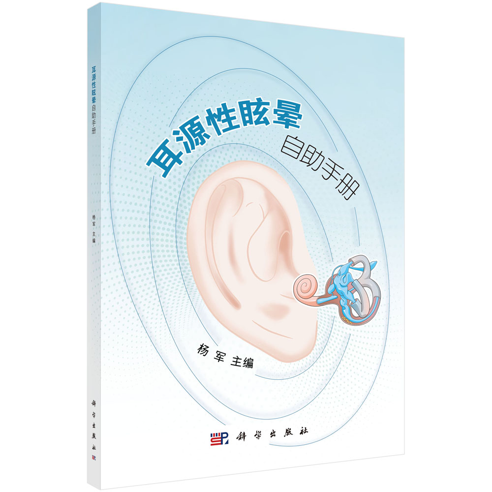 耳源性眩晕自助手册/杨军