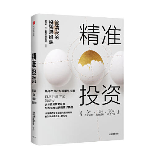 精准投资-管清友的投资思维课 商品图0