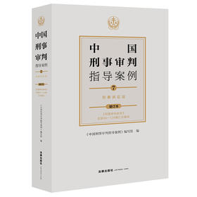 中国刑事审判指导案例7 刑事诉讼法（增订本）