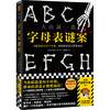 字母表谜案 商品缩略图0