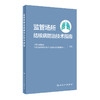 监管场所结核病防治技术指南 中国防痨协会 中国疾病预防控制中心结核病预防控制中心 编著9787117319126人民卫生出版社 商品缩略图0