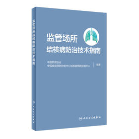 监管场所结核病防治技术指南 中国防痨协会 中国疾病预防控制中心结核病预防控制中心 编著9787117319126人民卫生出版社
