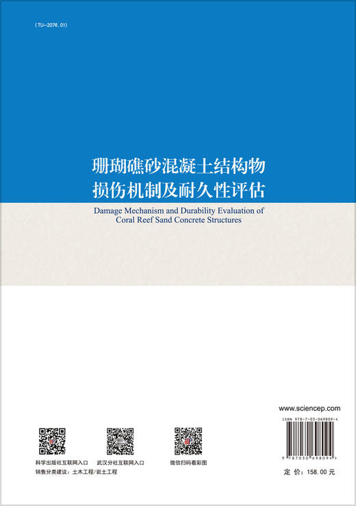 珊瑚礁砂混凝土结构物损伤机制及耐久性评估/孟庆山等 商品图1