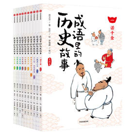 成语里的历史故事