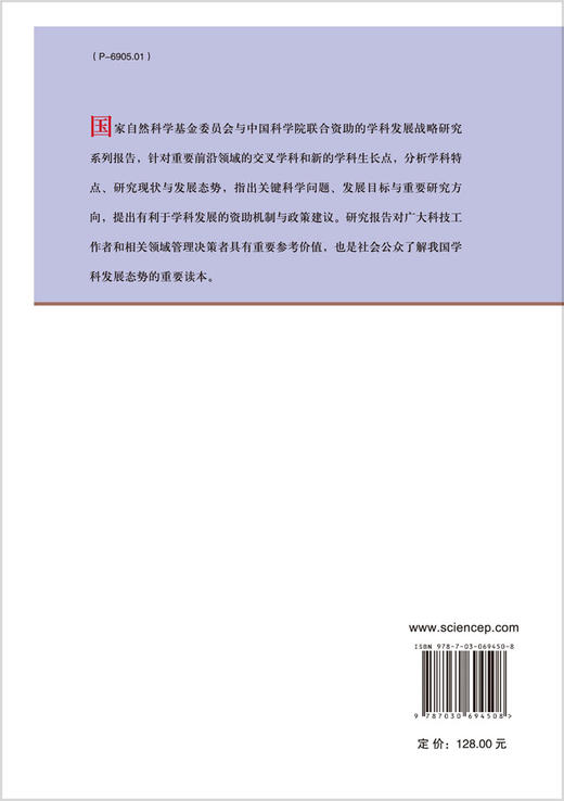 中国学科发展战略·水文地质学/国家自然科学基金委员会 中国科学院 商品图1