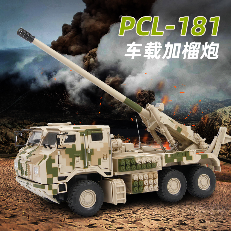 特尔博1:32PCL-181新型155车载加榴炮模型 合金卡车炮军事成品