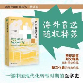 卫生的现代性：中国通商口岸健康与疾病的意义（2005年美国历史学会费正清奖获奖作品2006年美国亚洲研究学会列文森奖获奖作品）