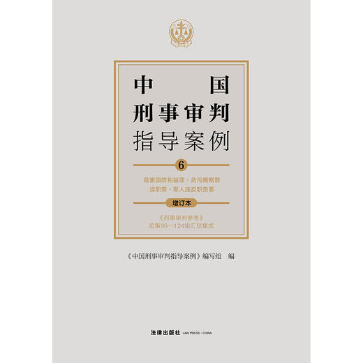 中国刑事审判指导案例6 危害国防利益罪·贪污贿赂罪·渎职罪·军人违反职责罪（增订本 ） 商品图1