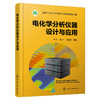 电化学分析仪器设计与应用 商品缩略图1