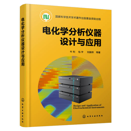 电化学分析仪器设计与应用 商品图1