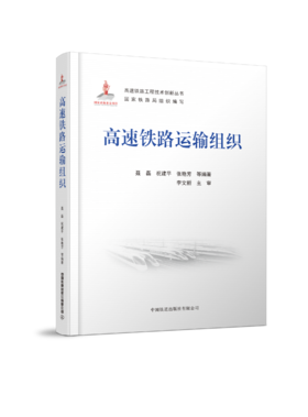 27978 高速铁路运输组织