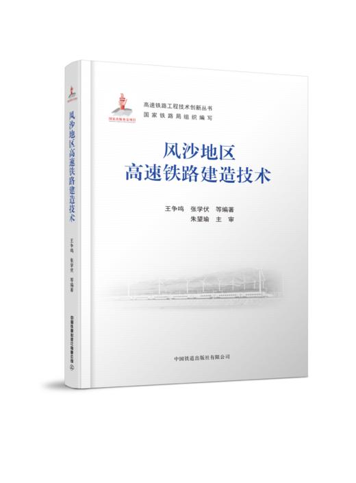 27916风沙地区高速铁路建造技术 商品图0