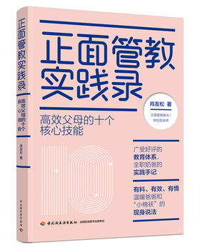 正面管教实践录：**父母的十个核心技能