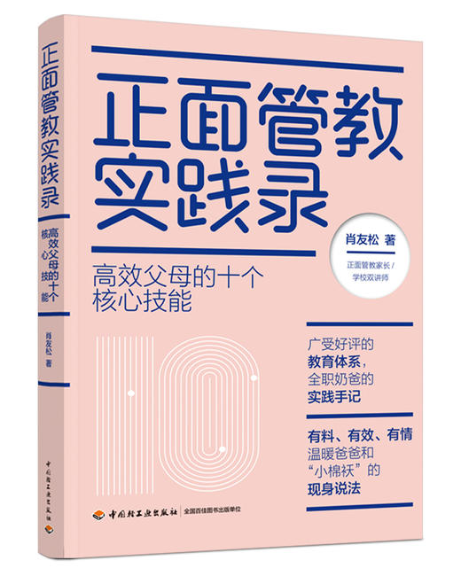 正面管教实践录：**父母的十个核心技能 商品图0