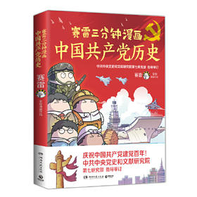 赛雷三分钟漫画中国共产党历史