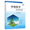 环境化学知识问答 商品缩略图1