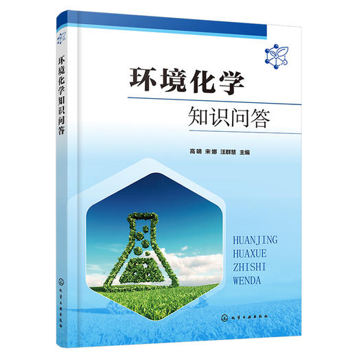 环境化学知识问答 商品图1