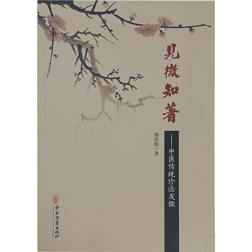 见微知著 中医传统诊法发微 阐明诊察方法、主病 又附临床验案 建立中医思维 中医书籍 杨洪娟 主编9787515220604中医古籍出版社 商品图2
