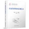 9-787-113-27496-2高速铁路勘察监测技术 商品缩略图0