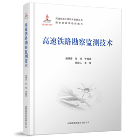 9-787-113-27496-2高速铁路勘察监测技术